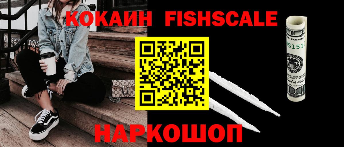 Красноярск  COCAIN FishScale  КОКАИН 98%  Вход с VPN 