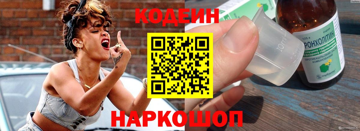 Кодеин Purple Drank Красноярск